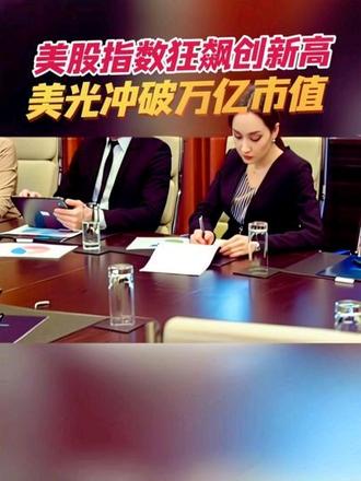 美股指数狂飙创新高,美光冲破万亿市值!#聊聊行情趋势 #创作者中心 #创作灵感