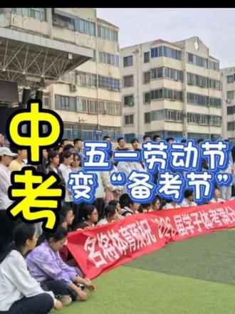 #2026体育中考 #体育运动 2026年五一劳动节变“备考节”。
5月份的中考项目,涉及中考90分
5月7号英语听力中考
5月17号体育
5月26号物理化学实验
不得不重视呀,拼出青春的力量!