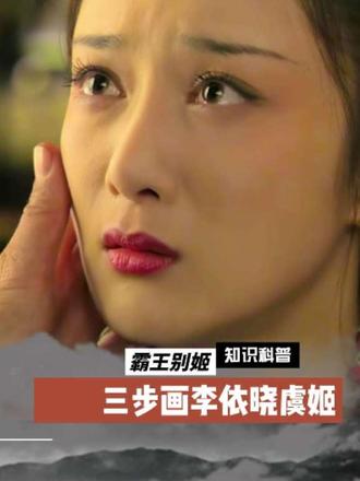 三步画何润东的虞姬 西楚霸王何润东版项羽和虞姬离别瞬间,霸王疲惫不堪,虞姬劝霸王活下去重振旗鼓,剧情让人泪目感人至深,画出这动情瞬间!#学习打卡ing #创作灵感 #抖音同人图鉴 #音乐种草计划 @抖音次元观察员 #李依晓