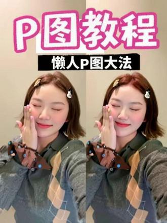 姐妹们要的 懒人p图大法 视频略长 建议边吃边看 仅供参考哦#p图教程 #自拍 #原相机