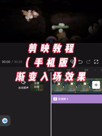 渐变入场效果教程#剪映 #教程 #剪辑教程