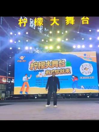 实拍在柠檬大舞台上试唱一首歌,欢迎全国各地的爱唱歌跳舞的朋友们到大舞台来,展现你的风彩!