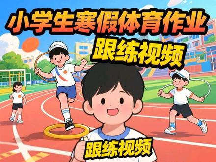 这一刻,抖音只是我们学校学生,完成今年寒假体育作业的一个载体和途径。#小学生寒假体育作业