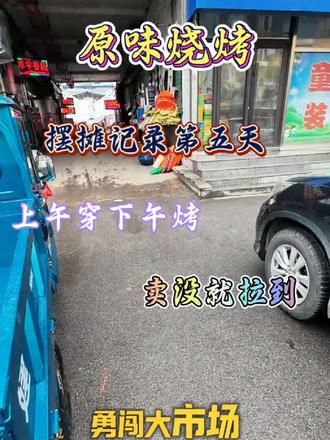 #烤串的创意吃法 #烧烤 #地摊 #创业 上午穿下午烤卖没就拉到