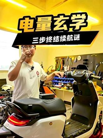 电动车“电量玄学”终结者!三步搞定原厂无计量模块 主流电动摩托(九号闪骑版/极核Ae4se+/小牛Nx系列)原厂不配电量计量模块,导致仪表显示失真、续航成谜;本视频手把手演示预留接口式快装、蓝牙精准校准、双平台数据同步全流程,让电量从“猜”变“看”。#九号#小牛#极核#真实生活分享计划#电摩
