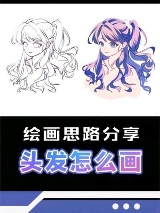 回复 @慢妙大草莓²¹⁶的评论 哒哒!分享我画头发的一种思路!#绘画教程 #procreate绘画 #procreate #头发怎么画 #绘画