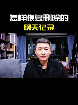 刷抖音误删了聊天记录可以恢复的#手机技巧 #手机使用技巧 #聊天记录#聊天记录恢复#真实生活分享计划@DOU+小助手