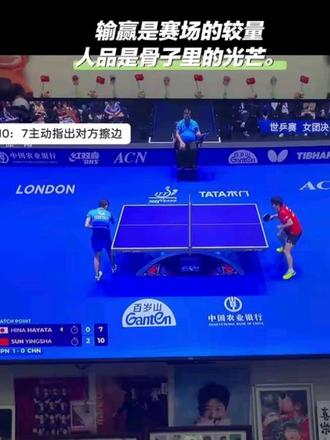 孙颖莎:擦边,我不要这分 输赢是赛场的较量,人品是骨子里的光芒。
