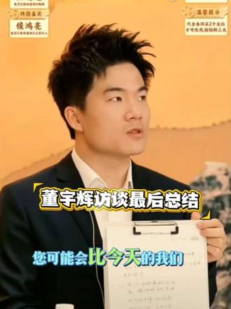 董宇辉访谈《得闲谨制》主创最后总结