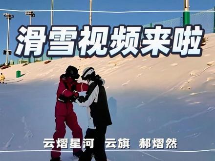 滑雪视频来啦!!#云熠星河 #云旗 #郝熠然 #旅游plog #拍出电影感