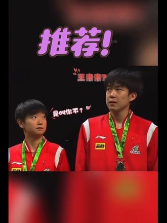 终于知道王楚钦为什么叫“王亲亲”了! #王楚钦亲椅子