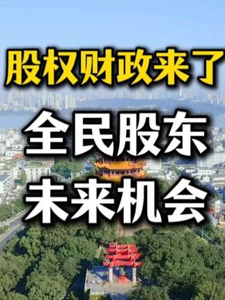 国资三化改革,土地财政真的来了,未来的机会 #股权财政 #国有资产 #地方财政 #分配改革
