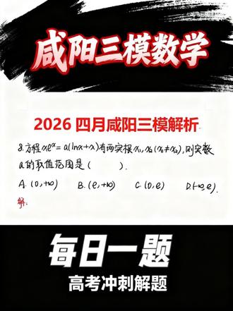 26年高考数学咸阳三模第8题保姆级讲解:如何应用数形结合求解参数‼️#高考数学 #咸阳三模 #解题笔记 #数学思维 #考试
