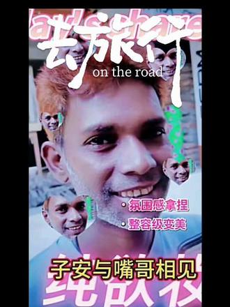 子安与嘴哥:00:05,与嘴哥的生死…,子安在孟加拉国遭遇仙人跳,嘴哥察觉异样并帮助他,两人成为生死之交。01:39,抵达巴基斯坦,子安和嘴哥抵达巴基斯坦,中国公民可享受恃殊通道和休息室。02:28,办理手机卡,子安和嘴哥在中国移动营业厅办理手机卡。400卡相当于100人民币,包含400G流量。02:43,巴基斯坦…,巴基斯坦斋月施舍节日,人们席地而坐分享食物,印度飞饼在古印度文明发源地很受欢迎👏,当地人喜欢乌鸦,富人会挡喂它们。03:49结语,子安和嘴哥在巴基斯坦相聚,子安将带嘴哥游览古印度文明发源地。一一一子安和嘴哥在巴基斯相见,准备开怡环球旅行。子安分享了与嘴哥的生死之交,以及在巴基斯坦的经历,包括恃殊通道,办理手机卡,品尝印度飞饼等。他们还参观了巴基斯坦的斋月施舍节日,感受到了当地的文化习俗。明天继续。