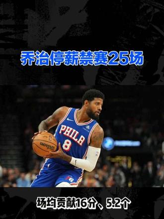 保罗乔治服用禁药被禁赛