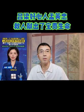 😭他用生命诠释了什么叫勇敢!吕梁孟英雄一路走好,你的善良我 #热门人物故事 #抖音推广#上热门🔥 #正能量