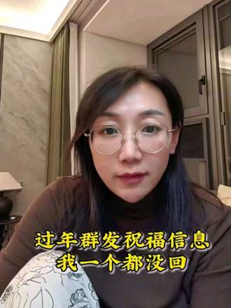 春节感悟:人到中年才懂,过年群发祝福,换不来任何人脉 过年的群发祝福语你还在逐条应付吗?人到中年才明白,真正的人不是靠群发祝福来维系,而是实力对等、价值交换,不讨好不内耗不勉强,把时间留给值得的人,才是对自己的善待#过年 #中年清醒 #无效社交 #群发祝福 #人性