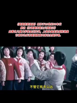 《美国佬是强盗》创作于20世纪60年代,原名《打倒美帝国主义强盗王》,由著名儿童文学家金近作词,上海作曲家吴成栋谱曲,它曾作为反帝爱国教育内容在全国传唱。
再度走红原因
近期,由于美国与伊朗的紧张局势,这首创作于约60年前的儿歌在全球社交媒体上迅速“翻红”,伊朗驻华大使馆也转发了这首儿歌。在美以袭击伊朗的敏感时刻,这首儿歌以孩童般的直白,精准戳中了国际社会对美国霸权行径的长期不满。
歌词内容
“美国佬,是强盗。脸上笑嘻嘻,背后挂大刀。见了好东西,什么都想要,要不到,他就抢。霸了土地占了房,杀人放火样样干,他的野心比天大,想拖住那地球往家里搬。”歌词用简单易懂的表述,直白地表达了对美国“强盗”行径的指责,精准刻画了美国霸权主义中贪婪与掠夺的本质特征。