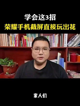 学会这三招
荣耀手机截屏直接玩出花
#手机使用技巧 #手机技巧 #知识分享 #荣耀手机 #手机使用小技巧 @DOU+上热门 @DOU+小助手