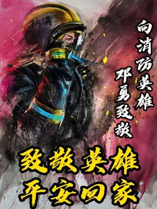 没有人生来是英雄,只是有人选择直面危险。当浓烟封锁生路,当烈焰吞噬希望,他们披着橙色战甲逆向而行——不是不惧,而是肩上的责任重过恐惧;不是无畏,而是心中的守护胜过安危。每一次冲锋,都是用生命为生命开路;每一次归来,都是给世界最好的答案。他们是消防员,是和平年代最耀眼的“火焰蓝”勋章。#消防员 #中国消防 #人民子弟 #致敬英雄 #逆行者
