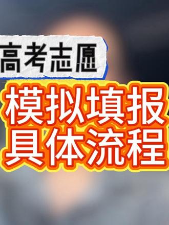 高考志愿填报模拟流程保姆级教程!赶紧收藏! #高考志愿 #26年高考 #艺考志愿填报 #家长须知 #抖加dou上热门