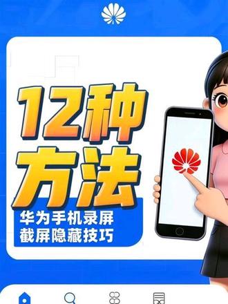 华为手机截屏录屏的12个方法#华为手机小技巧 #每天学习一点点 #手机截屏方法