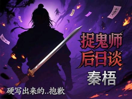 硬写出来的。。。质量会比平时差很多抱歉啊啊😇#捉鬼师后日谈 #捉鬼师 #秦梧 #秦梧x你