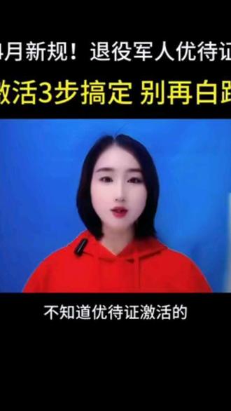4月新规!退役军人优待证激活流程,3步搞定,别再白跑#退役军人 #优待证激活 #老兵福利 #退役军人政策