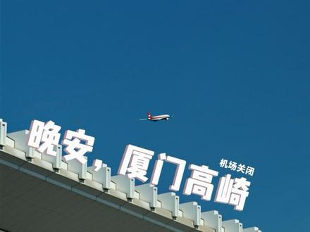 晚安,厦门高崎#厦门高崎国际机场 #机场关闭 #飞友日常