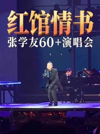 60+演唱会追了4个城市,对比下来,香港红馆就是学友哥的舒适区,无论是舞台表现还是现场氛围,都是最最最最棒的!这首重新编排的《情书》,是我的最爱之一!#红馆 #张学友 #张学友60加巡回演唱会 #帅哥 #演唱会
