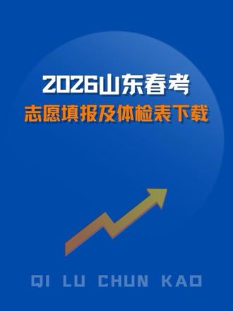 2026山东春考辅助系统和填报系统以及体检表的下载,教你制作志愿预填表(可正式填报时直接导入)。#志愿填报那些事 #山东春考志愿填报 #志愿填报系统 #志愿填报那些事 #齐鲁春考