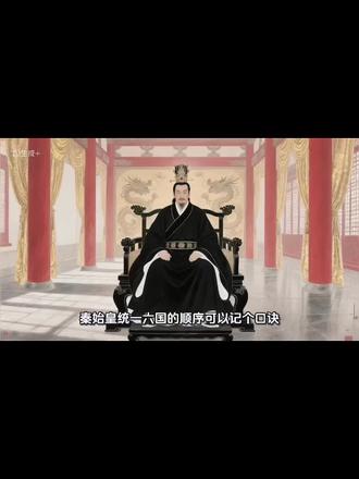 #创作者中心 #创作灵感 秦始皇统一六国的顺序可以记个口诀:“韩赵魏,楚燕齐”。
具体来说,公元前230年先灭韩国,这是六国中最弱小的,先拿它开刀;接着公元前228年灭赵国,赵国曾是军事强国,但后期内乱加上秦国计策,最终被灭;公元前225年灭魏国,秦军引黄河水灌魏国都城大梁,城破国亡;公元前223年灭楚国,楚国地盘大、实力强,秦国派了六十万大军才搞定;公元前222年灭燕国,燕国太子丹派荆轲刺秦失败后,秦国加紧进攻,很快灭亡;最后在公元前221年灭齐国,齐国一直和秦国关系不错,没怎么抵抗就投降了。
这样按“韩赵魏楚燕齐”的顺序,结合简单的背景,就好记多啦。#历史故事 #古代文化 #古人的智慧