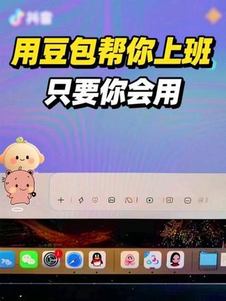 只要你会用,豆包帮你上班#豆包 #开学 #新手#人类对豆包的开发不足百分之一 #遇事不决问豆包