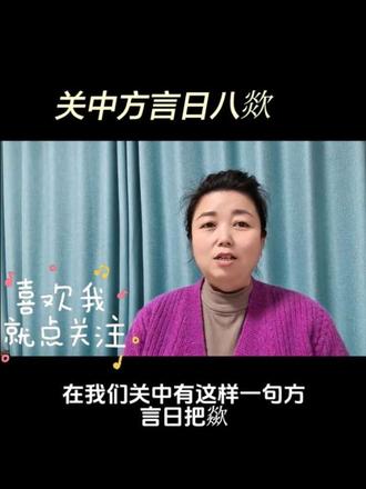 #关中方言 #日八欻 #原创作品 在我们关中“有一句方言,日把歘”它是一个带明显粗俗色彩的贬义俚语,核心意思是形容一个人不靠谱、没本事、窝囊,也可以用来形容事情办得一塌糊涂、瞎折腾,相当于普通话里的干啥都不行
举个例子啊,“外就是个日八欻,这么点小事都办砸了”,意思就是说这个人能力太差,连这么简单的事情都办不好。这个词非常口语化,语气也比较重,一般多用于熟人之间的吐槽或玩笑,带有强烈的情绪色彩。
需要注意的是,咱们到外地或者正式场合可千万不敢说,“日八欻”带有一定的侮辱性和攻击性,很容易引发矛盾和冲突。日常交流中应谨慎使用,避免给他人造成不必要的冒犯。@DOU+小助手 @粉丝1000万