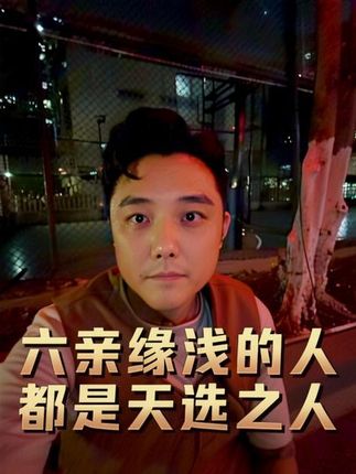 个人成长赛道文案素材 - 六亲缘浅的人都是天选之子! 缺爱的人有什么优点和过人之处!#缺爱的人 #六亲缘浅之人 #六亲缘浅本是福 #缺爱的家庭会培养出什么样的孩子 #个人成长 - 阿钧老师的情感聆听作品