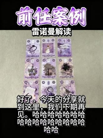 雷诺曼案例解读思路分享【已经允许 仅供娱乐】#雷诺曼 #雷诺曼大众测试 #雷诺曼教学 #雷诺曼卡牌 #雷诺曼卡牌游戏