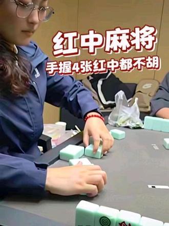 红中麻将,人要背到什么程度才能手握4张红中都不胡#麻将#打麻将#麻将治百病 #日常娱乐 #小麻将解心宽
