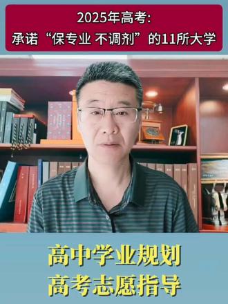 承诺“保专业不调剂”的大学!#高考