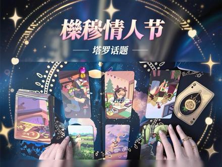 🔮话题,王橹杰和穆祉丞情人节相关❤️吃饭开心,仅当同人哦@DOU+小助手 @抖音小助手 #橹穆 #271199 #塔罗 #同人