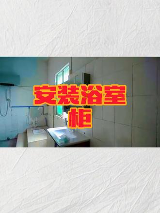 别喷我,这柜子我装了60分钟 #真实生活分享计划 #安装浴室柜 #京东服务工程师 #京东服务工程师正式出道 #京东服务工程师技能大赛