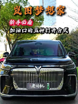 岚图梦想家加油口打开方式,你用过几种? 这五种开启油箱盖的方式,你全部都知道吗?
#真实生活分享计划 #岚图梦想家 #MPV #汽车知识 #dou是好车