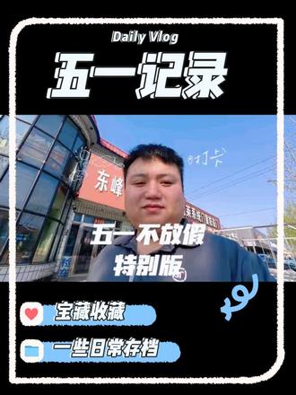 五一不放假 五一不放假,上班上班#vlog十亿流量扶持计划 #快递员 #快递 #vlog日常
