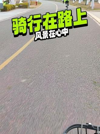骑行在路上风景在心中