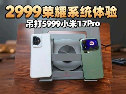 2999的荣耀系统体验掉打5999的小米17pro#小米17pro #小米17pro测评 #荣耀 #手机测评