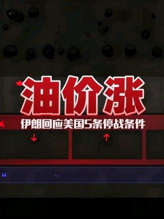 伊朗回应美国15条停战条件!翻看历史紧缩周期来临? #伊朗 #美国 #霍尔木兹 #原油 #历史