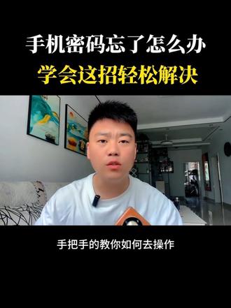 手机的锁屏密码忘记了怎么办?#真实生活分享计划 #手机使用技巧 #解决手机难题 #实用小技巧 #手机技巧分享