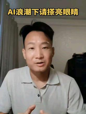AI浪潮下的新型骗局 AI趋势下 请捂住你的钱袋子 你热切赚钱的欲望驱使下有可能已经被别人盯上了#AI #正能量 #正能量传递