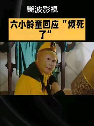 #上热门 #原創短視頻巜六小齡童回應"煩死了"》