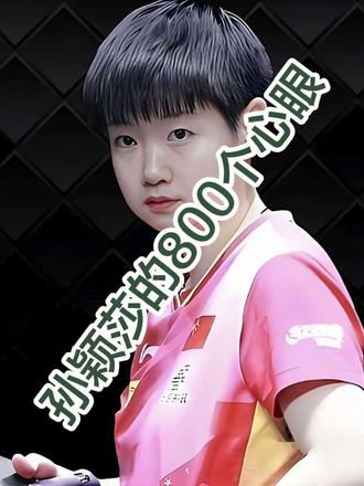 孙颖莎的第799个心眼让许昕张开的嘴合不拢 #世乒赛 #国乒英雄 #孙颖莎高燃场面 #乒乓巅峰对决 #国乒王者