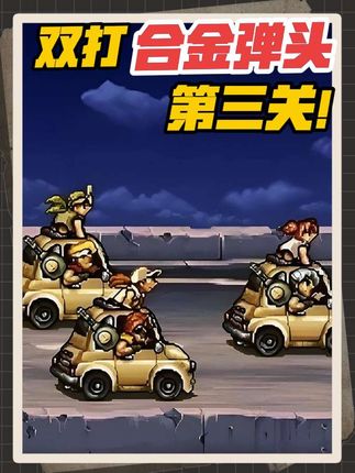合金弹头2双打第三关boss #街机游戏 #经典游戏 @DOU+小助手 @抖音创作小助手 #合金弹头 #创作灵感
